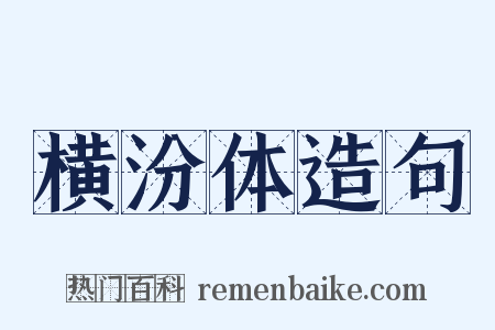 横汾体造句是什么意思的图片